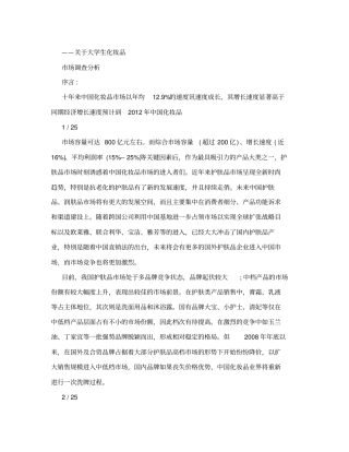 化妆品场调研报告