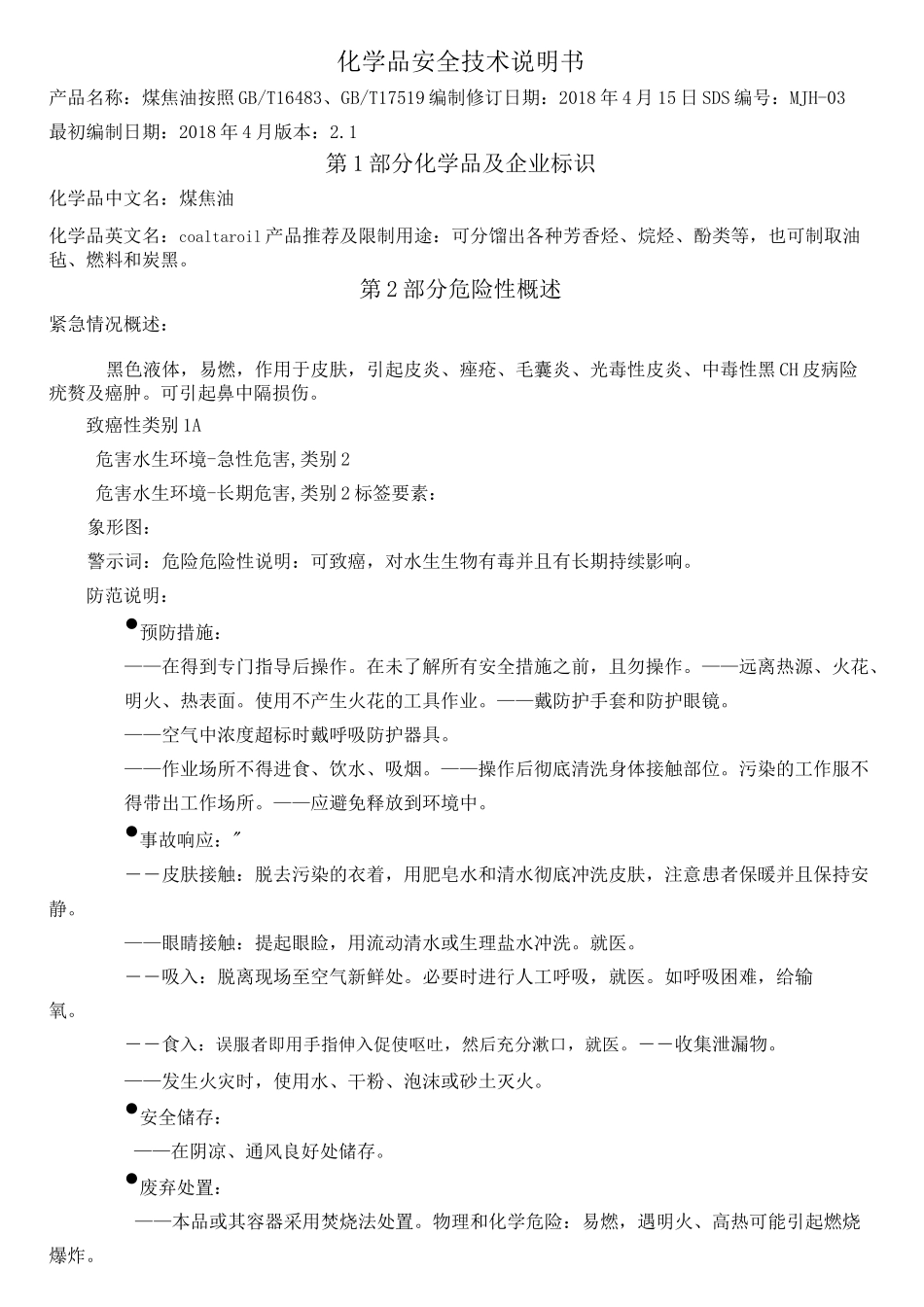 煤焦油安全技术说明书_第1页