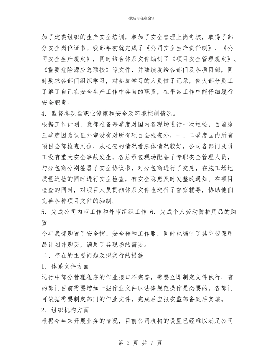 安监部2024年工作年终总结与安置办主任述职报告汇编_第2页