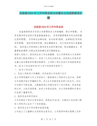 安监部2024年工作年终总结与安置办主任述职报告汇编