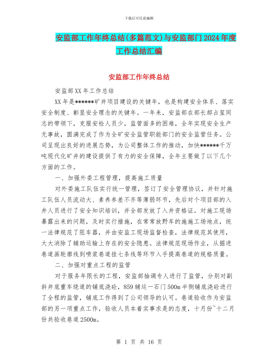 安监部工作年终总结与安监部门2024年度工作总结汇编_第1页