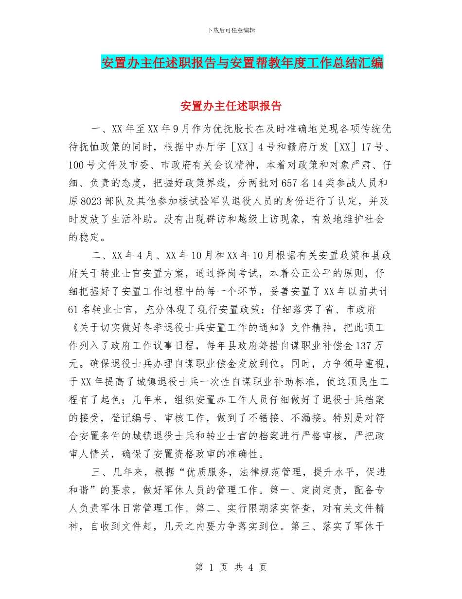 安置办主任述职报告与安置帮教年度工作总结汇编_第1页