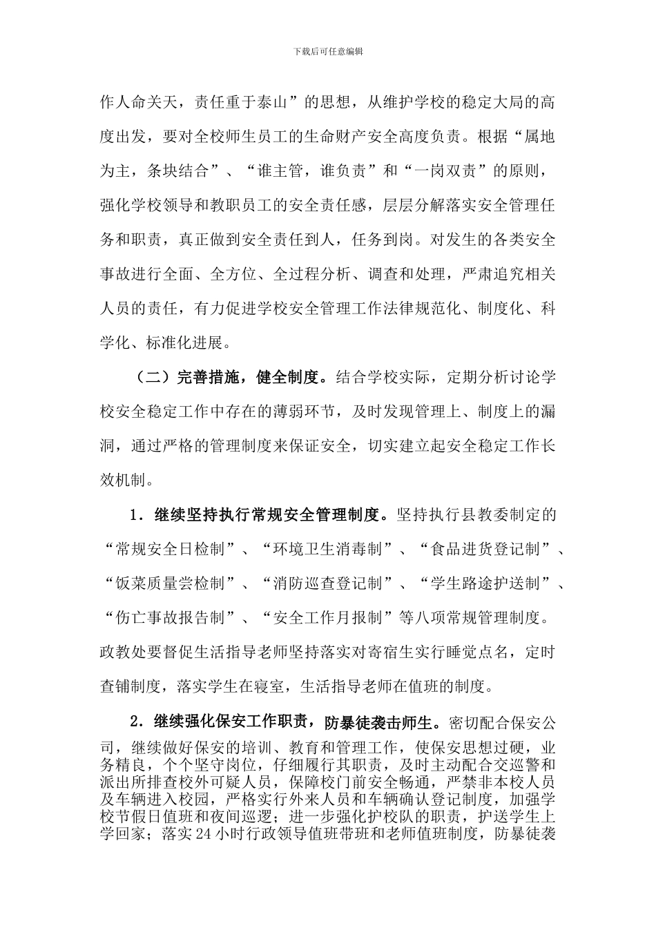 安稳工作计划_第2页