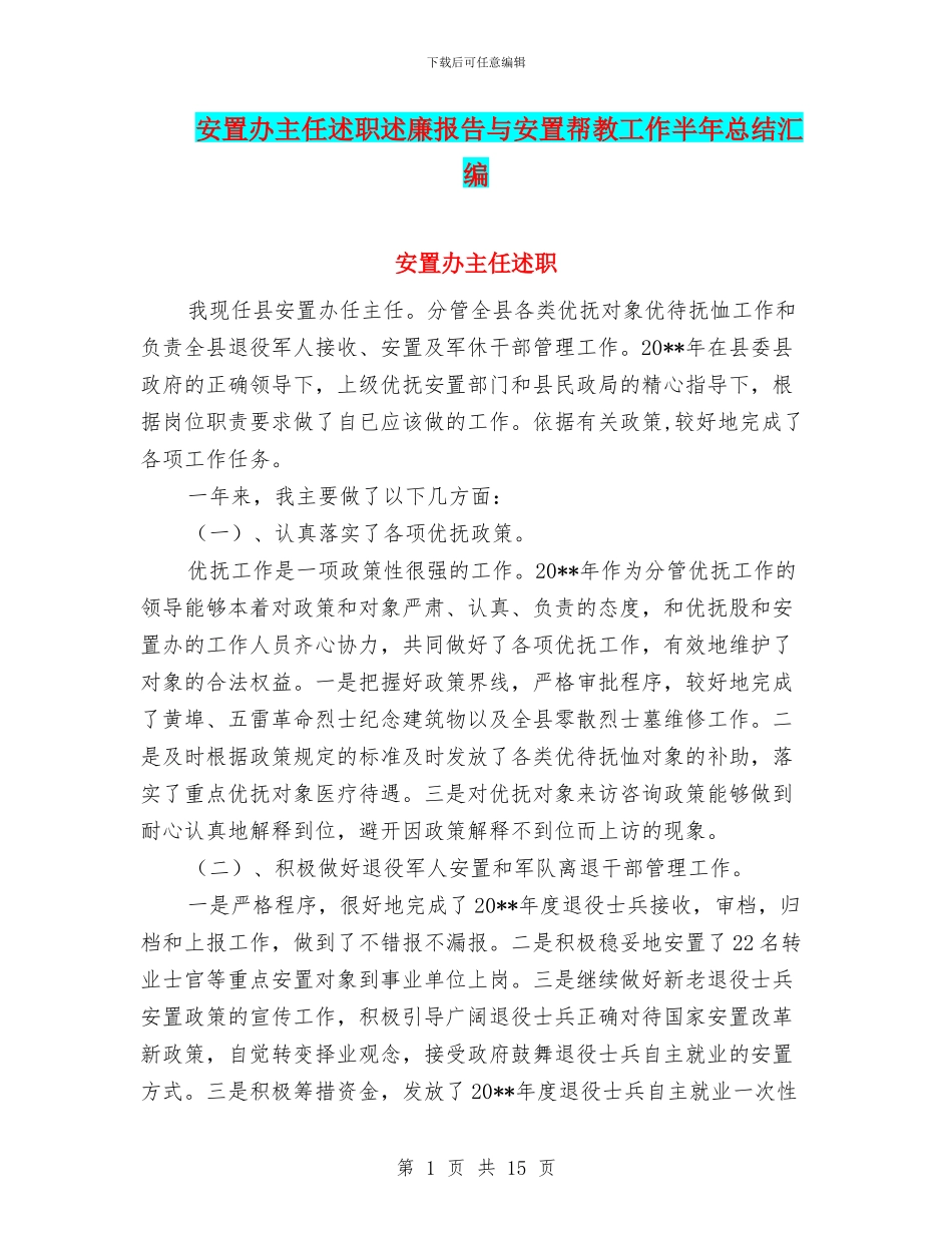 安置办主任述职述廉报告与安置帮教工作半年总结汇编_第1页