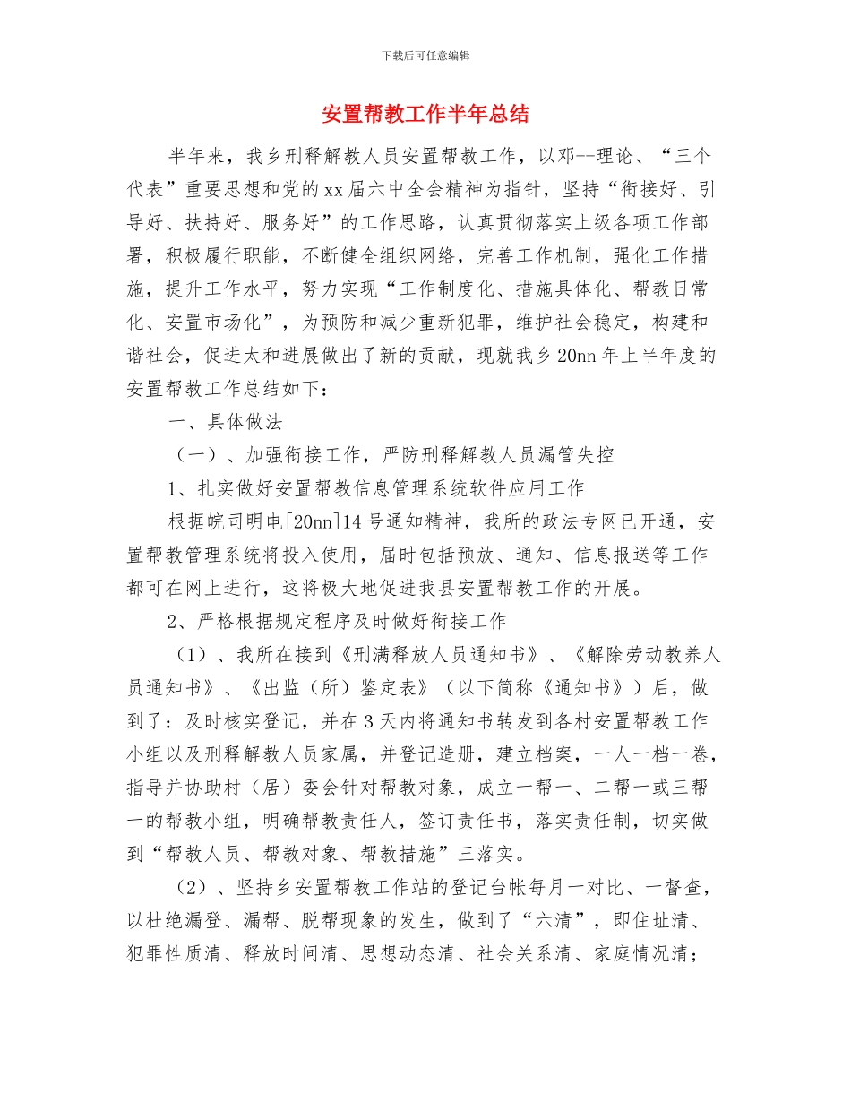 安置办主任述职述廉报告与安置帮教工作半年总结汇编_第3页