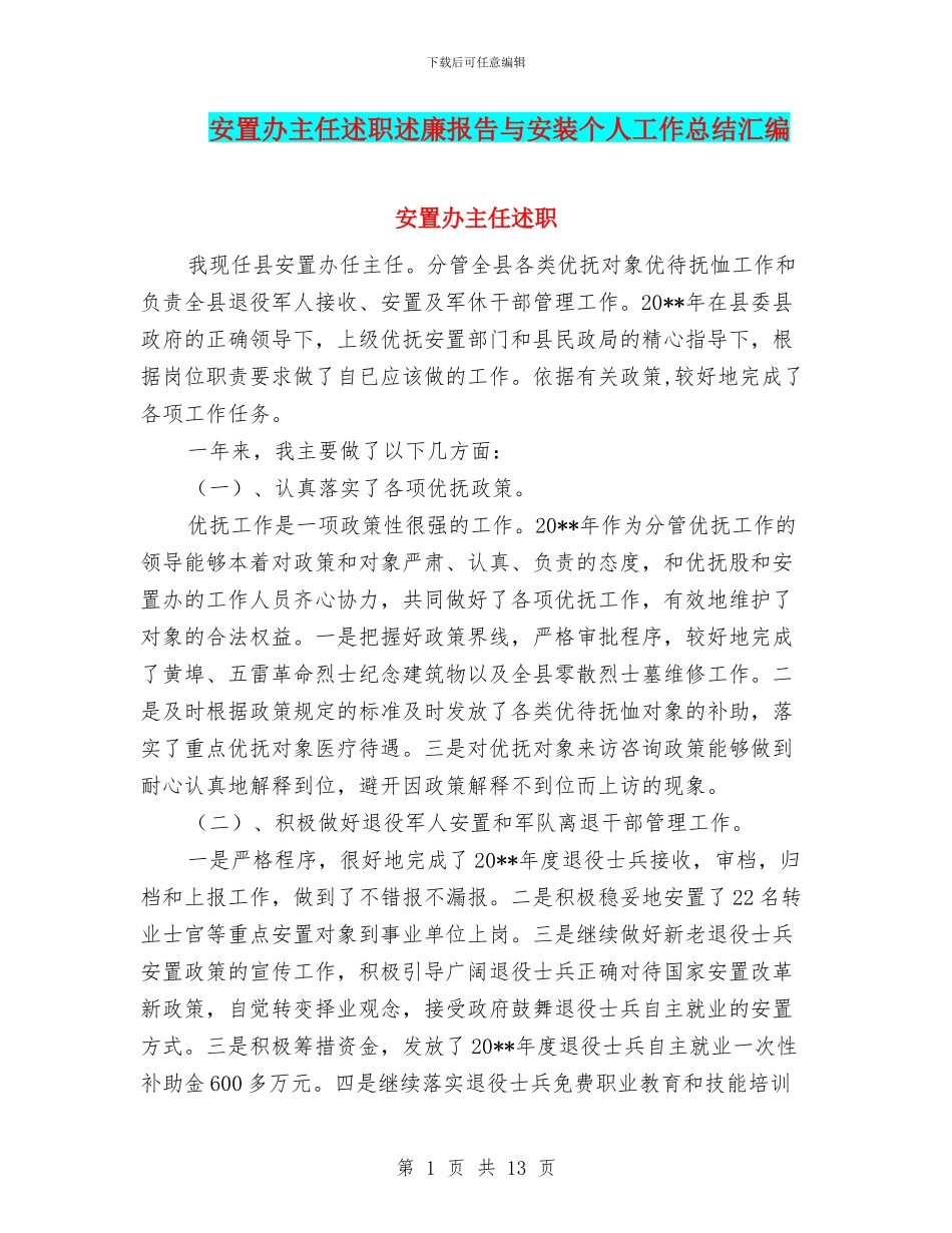 安置办主任述职述廉报告与安装个人工作总结汇编_第1页