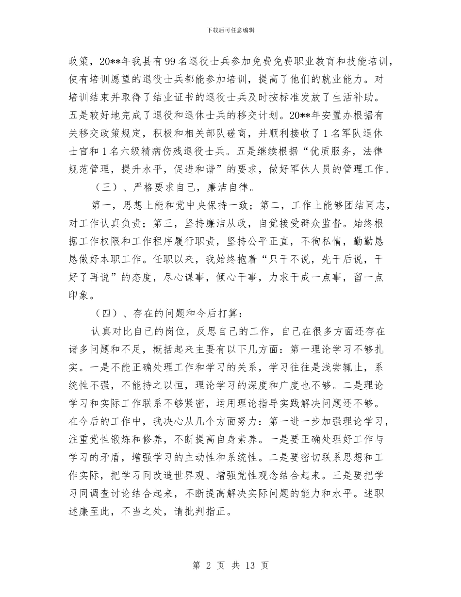 安置办主任述职述廉报告与安装个人工作总结汇编_第2页