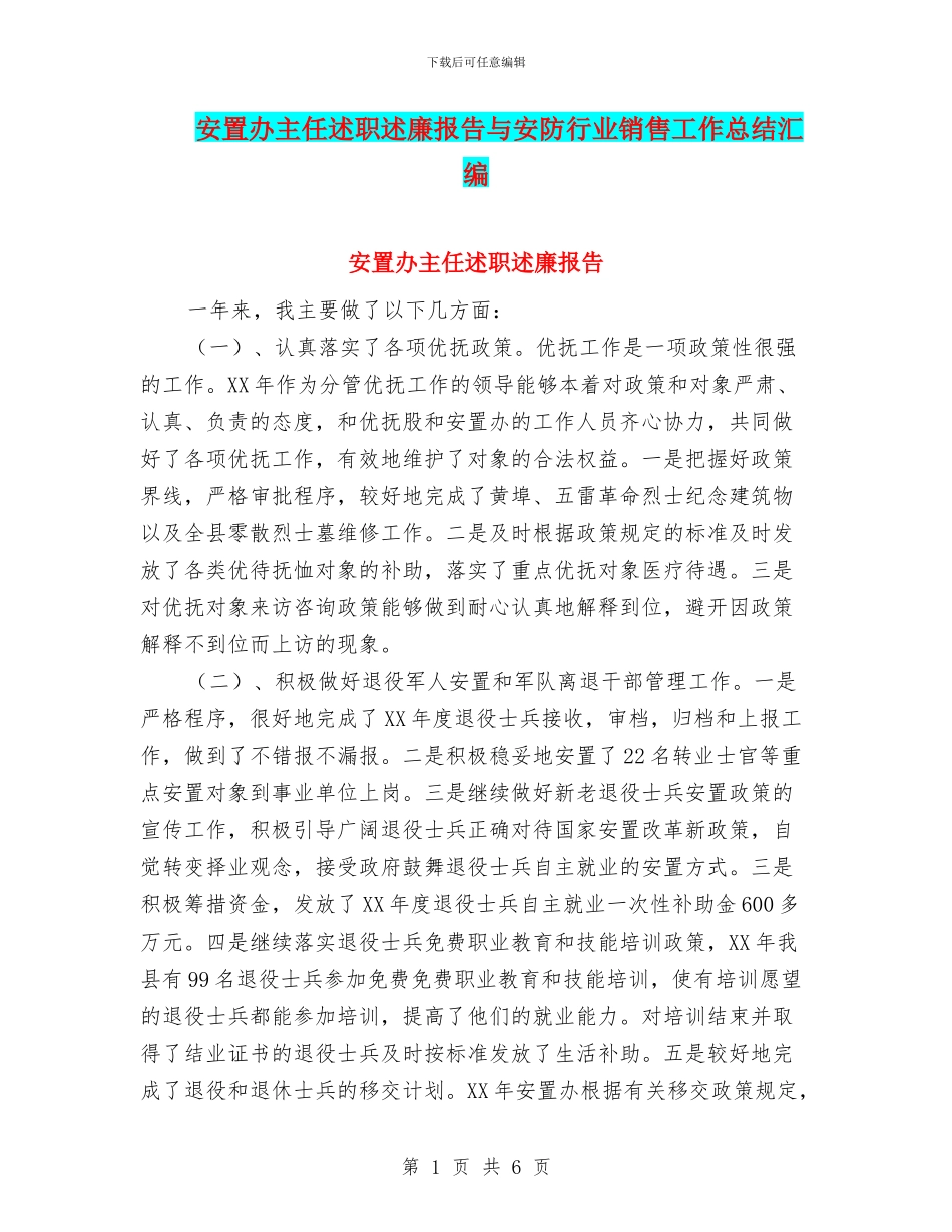 安置办主任述职述廉报告与安防行业销售工作总结汇编_第1页