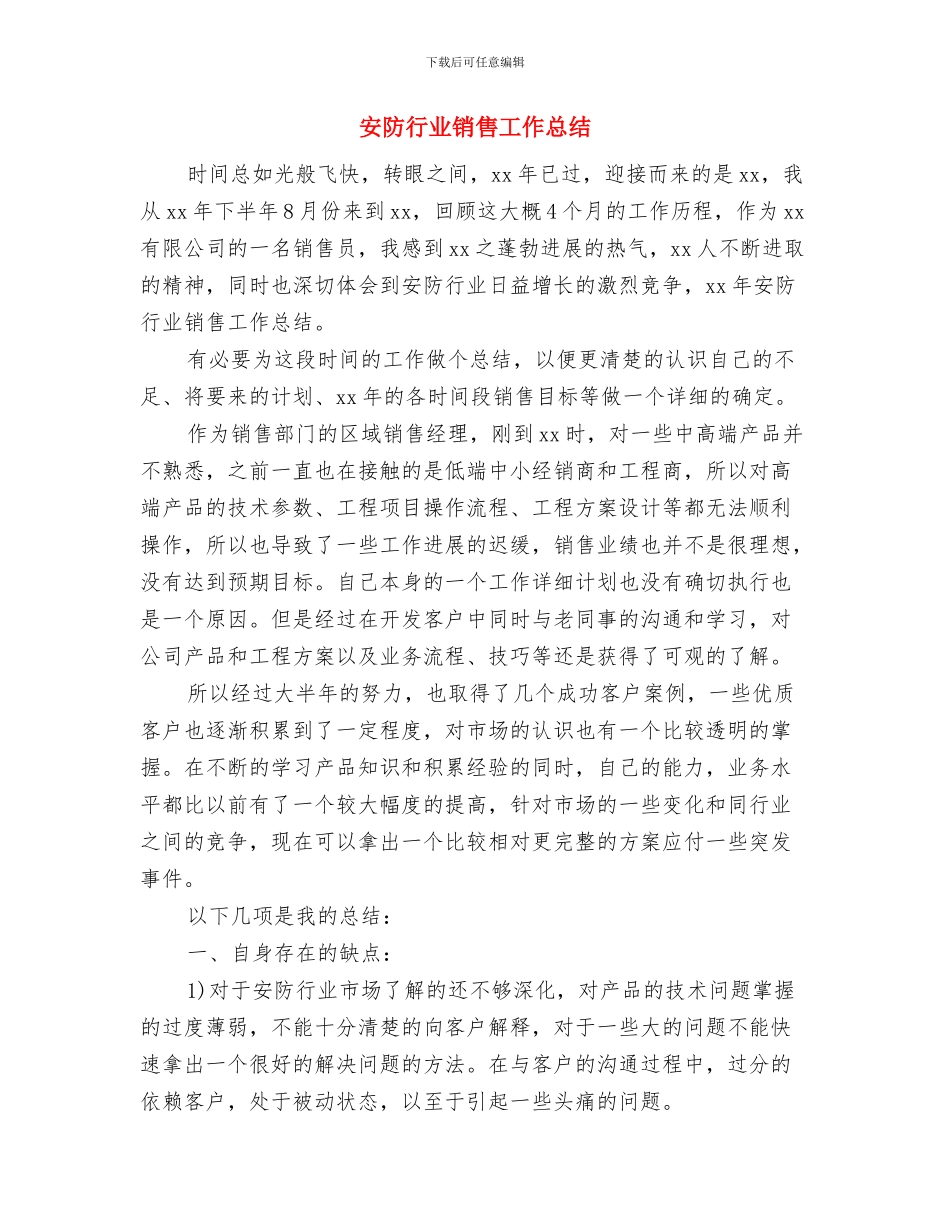 安置办主任述职述廉报告与安防行业销售工作总结汇编_第3页