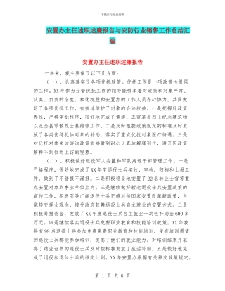 安置办主任述职述廉报告与安防行业销售工作总结汇编