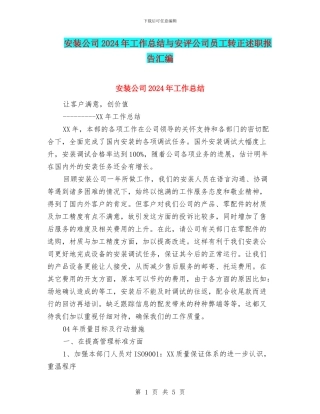 安装公司2024年工作总结与安评公司员工转正述职报告汇编