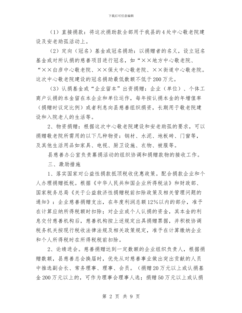 安老助孤慈善募捐活动方案与完善住房保障体系交流材料汇编_第2页