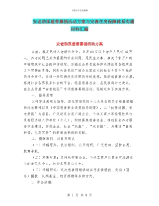 安老助孤慈善募捐活动方案与完善住房保障体系交流材料汇编