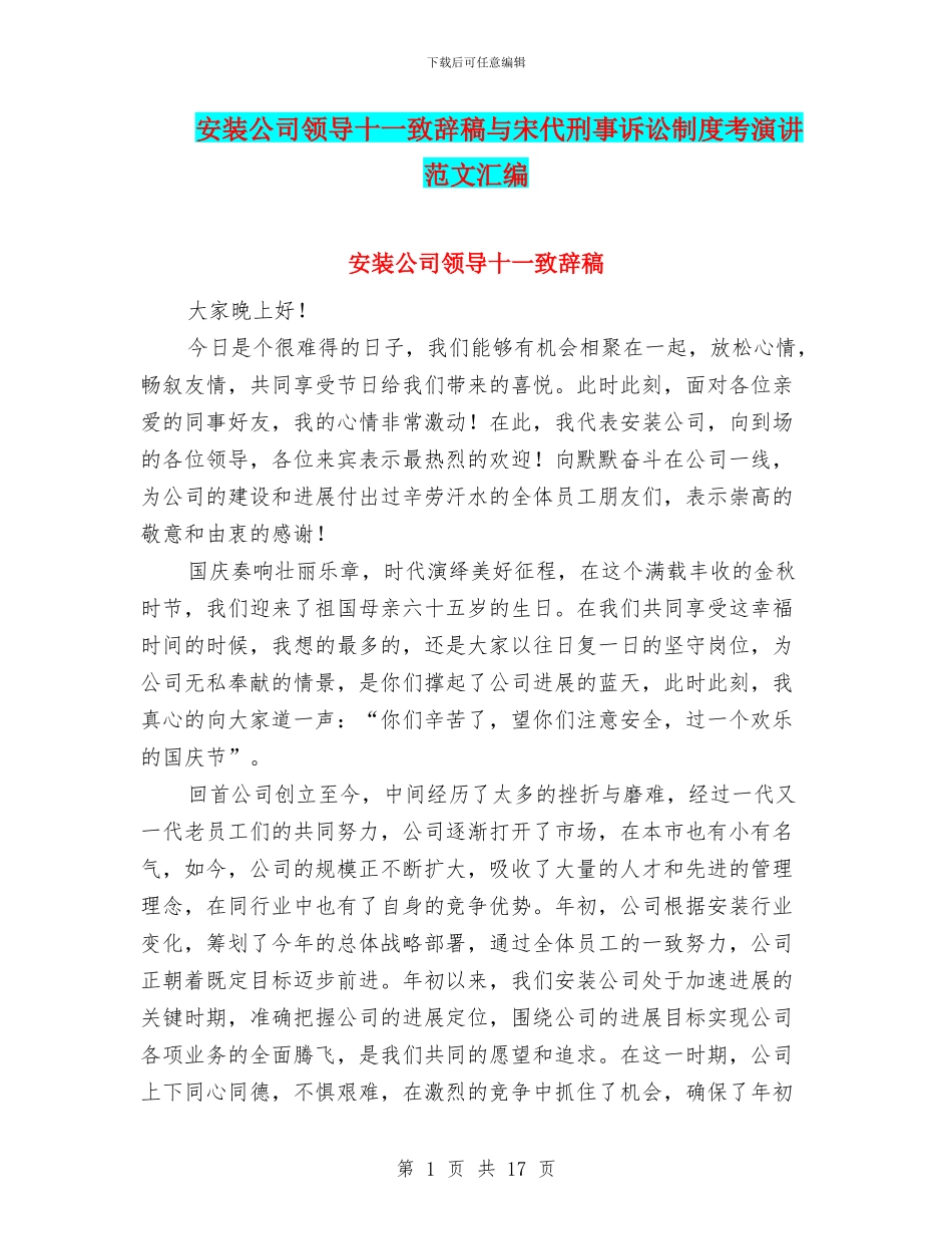 安装公司领导十一致辞稿与宋代刑事诉讼制度考演讲范文汇编_第1页
