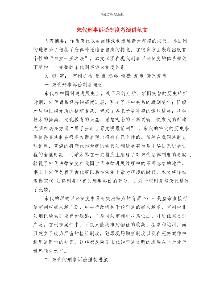 安装公司领导十一致辞稿与宋代刑事诉讼制度考演讲范文汇编_第3页