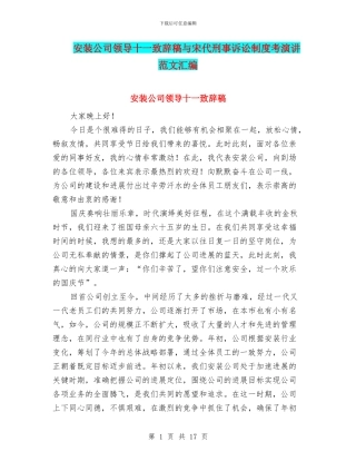 安装公司领导十一致辞稿与宋代刑事诉讼制度考演讲范文汇编