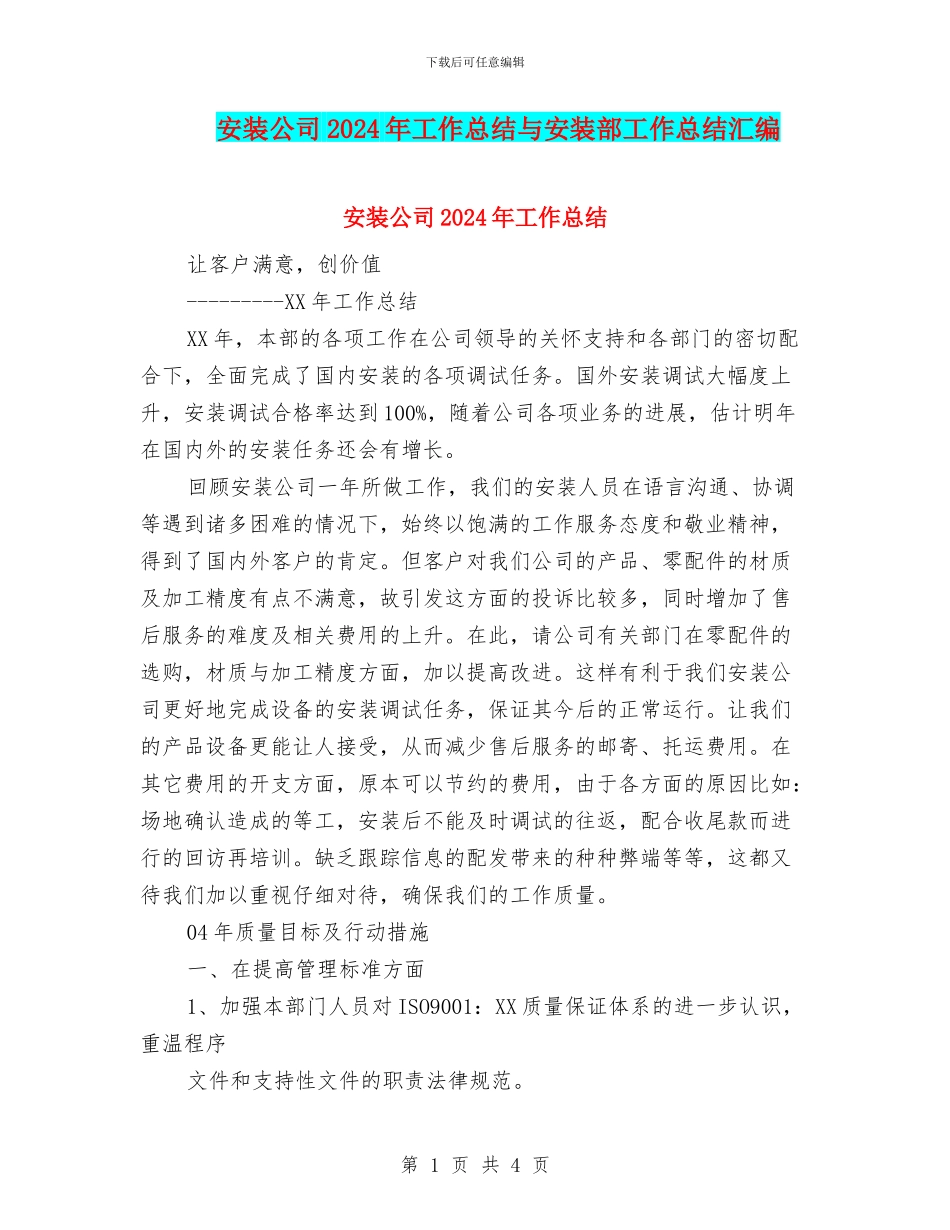 安装公司2024年工作总结与安装部工作总结汇编_第1页