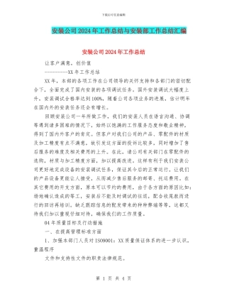 安装公司2024年工作总结与安装部工作总结汇编