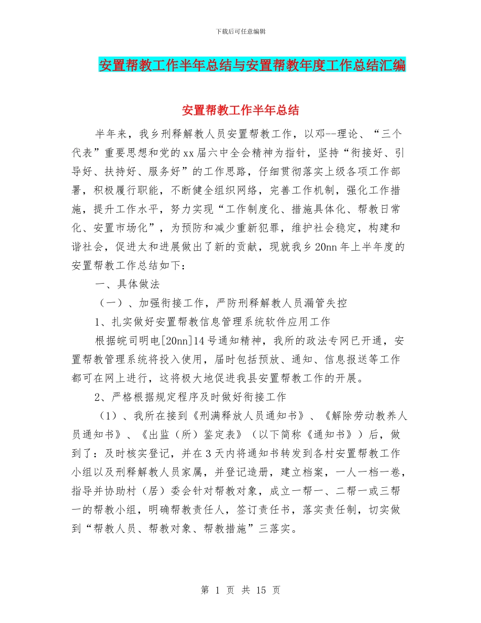 安置帮教工作半年总结与安置帮教年度工作总结汇编_第1页