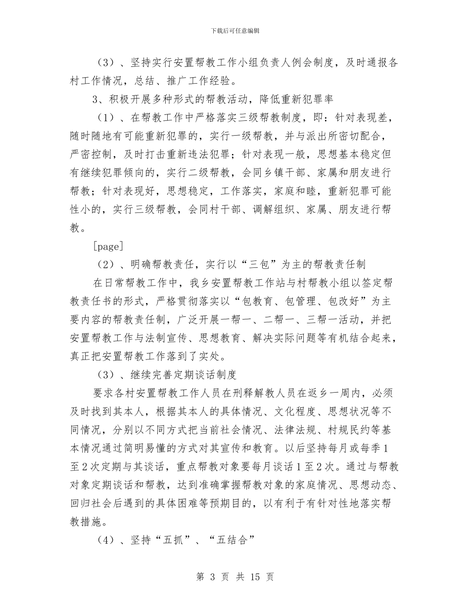 安置帮教工作半年总结与安置帮教年度工作总结汇编_第3页