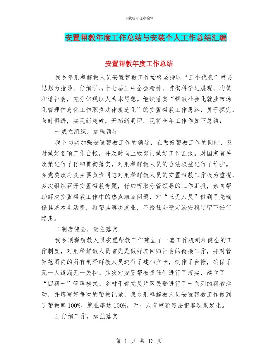 安置帮教年度工作总结与安装个人工作总结汇编_第1页