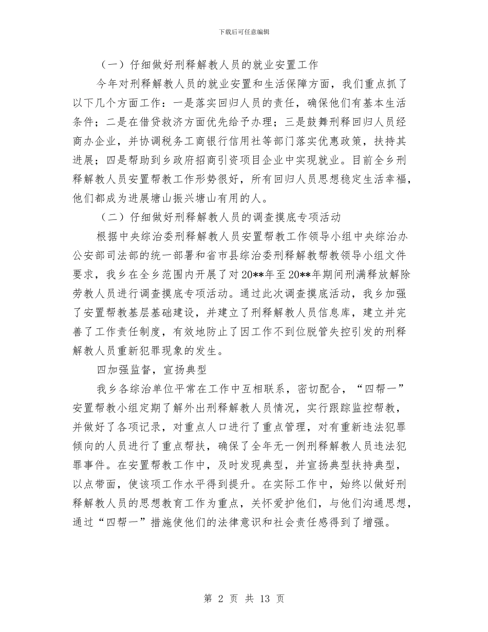 安置帮教年度工作总结与安装个人工作总结汇编_第2页