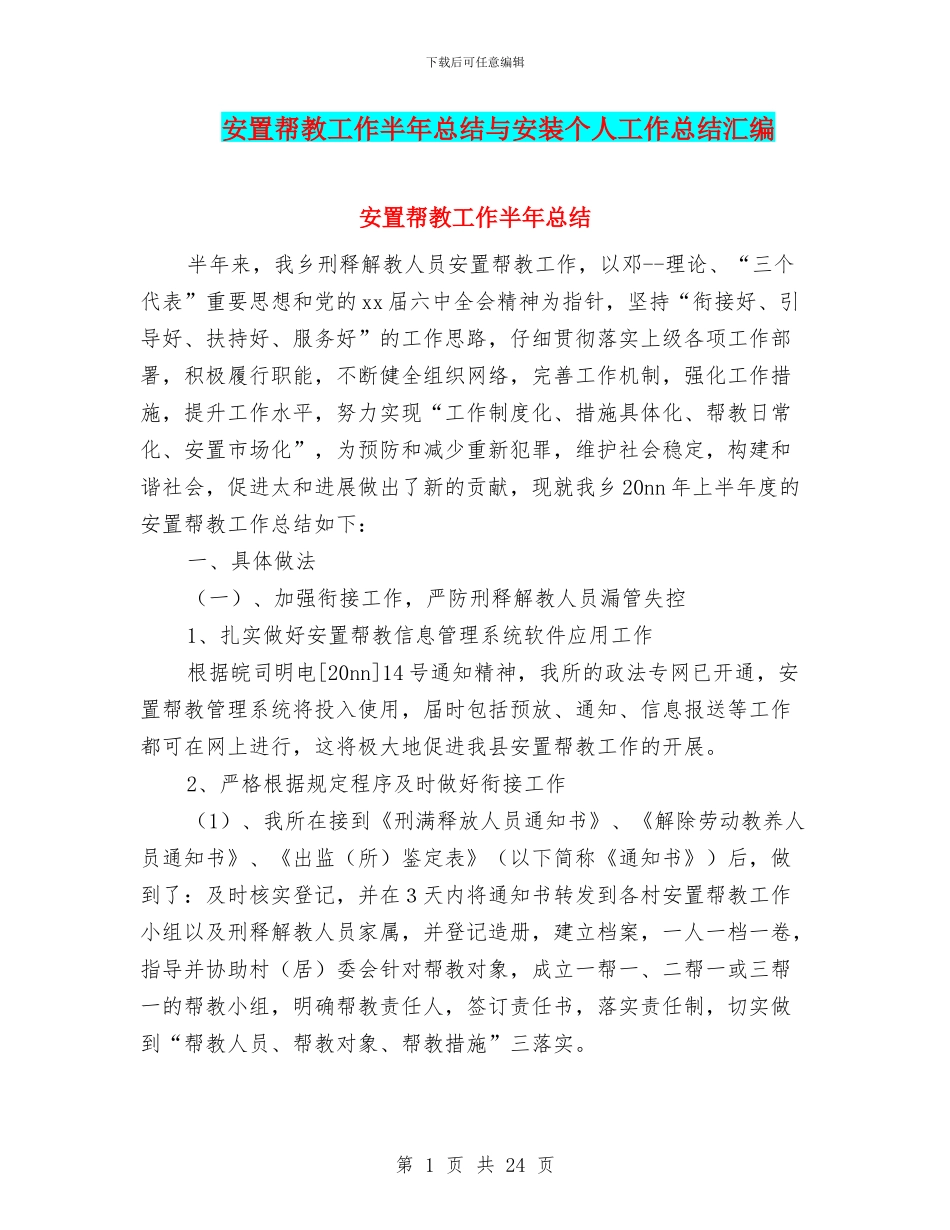 安置帮教工作半年总结与安装个人工作总结汇编_第1页