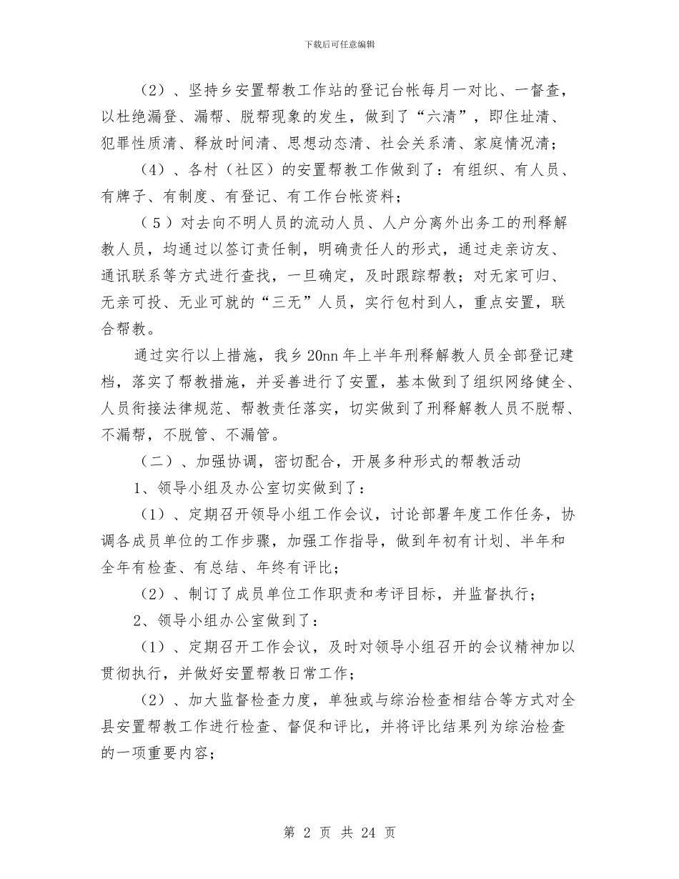安置帮教工作半年总结与安装个人工作总结汇编_第2页
