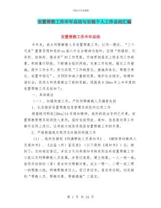安置帮教工作半年总结与安装个人工作总结汇编