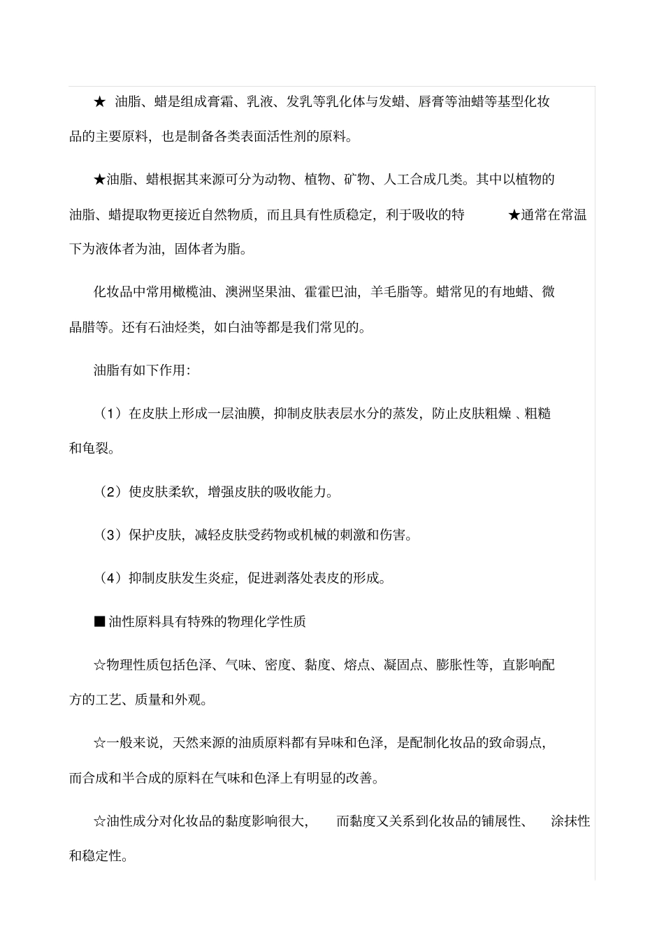 化妆品基本配方知识_第2页