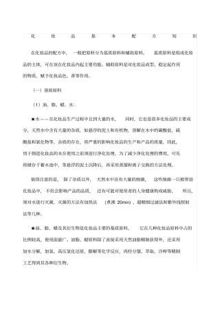 化妆品基本配方知识