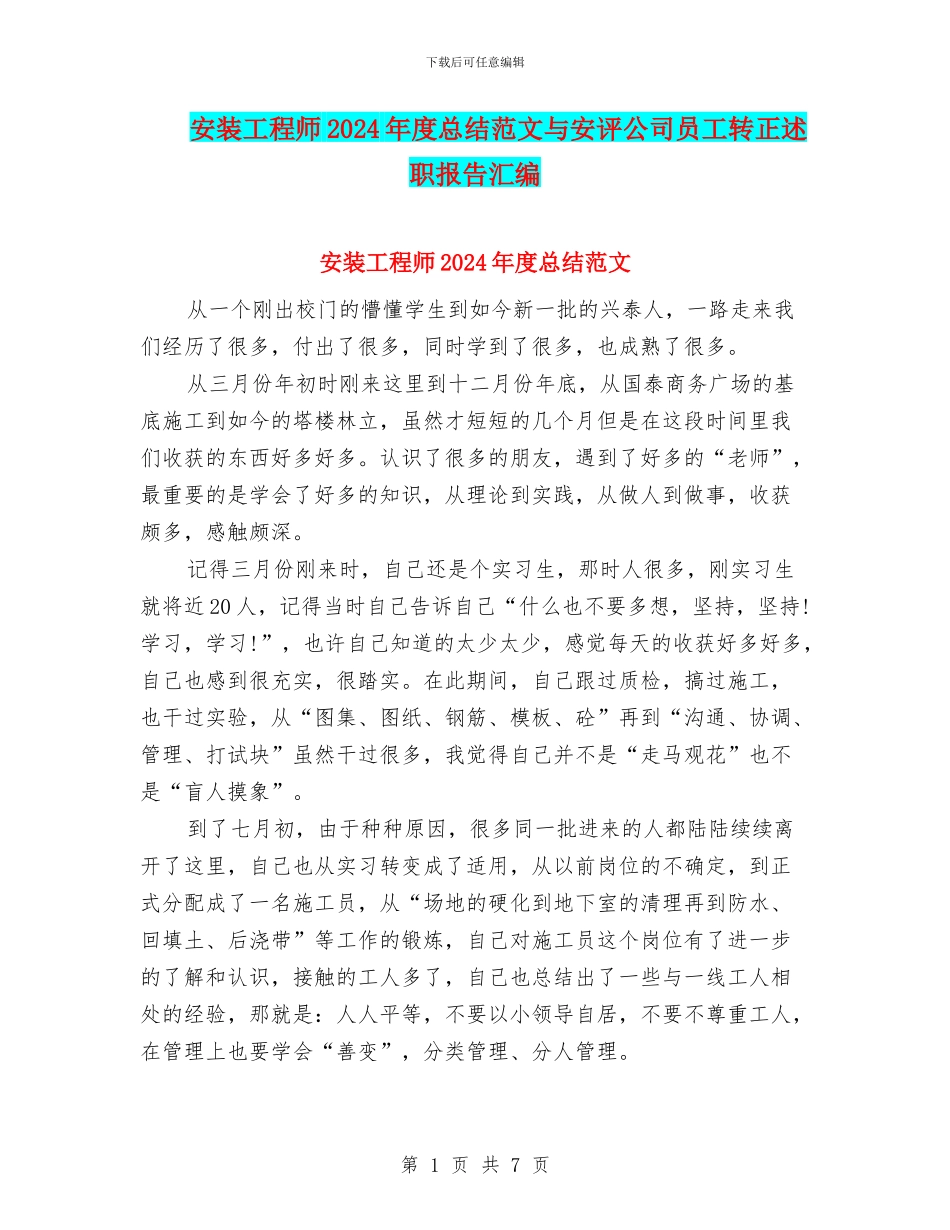 安装工程师2024年度总结范文与安评公司员工转正述职报告汇编_第1页