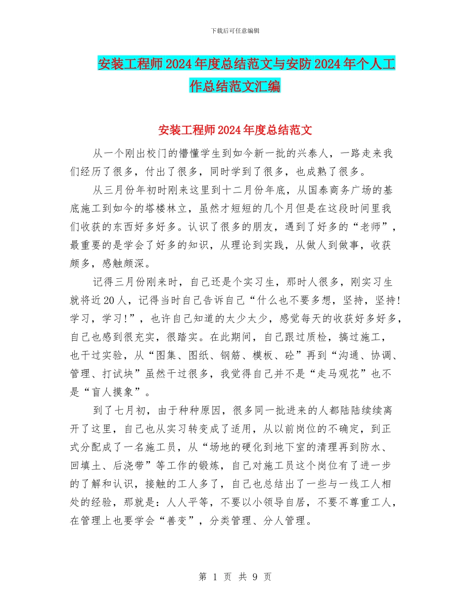 安装工程师2024年度总结范文与安防2024年个人工作总结范文汇编_第1页
