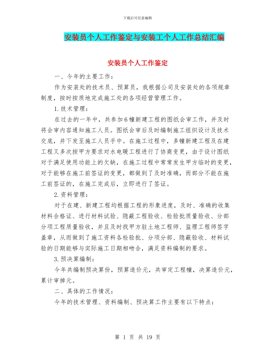 安装员个人工作鉴定与安装工个人工作总结汇编_第1页