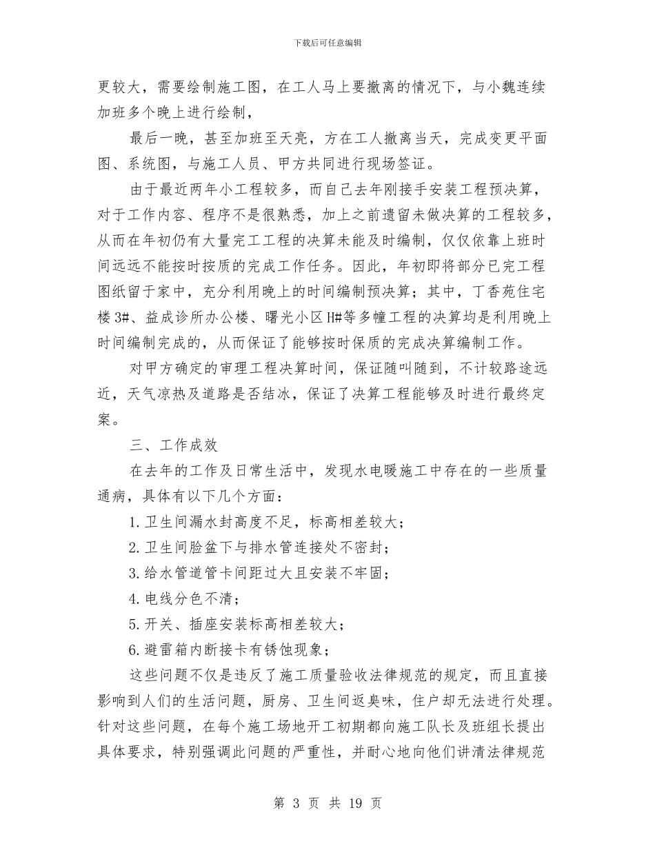 安装员个人工作鉴定与安装工个人工作总结汇编_第3页