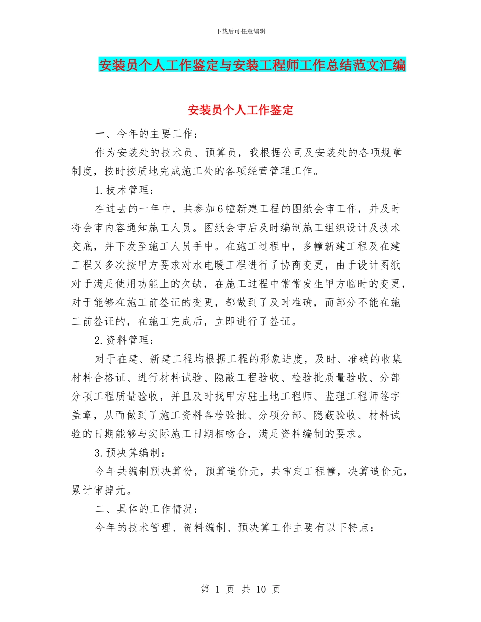 安装员个人工作鉴定与安装工程师工作总结范文汇编_第1页
