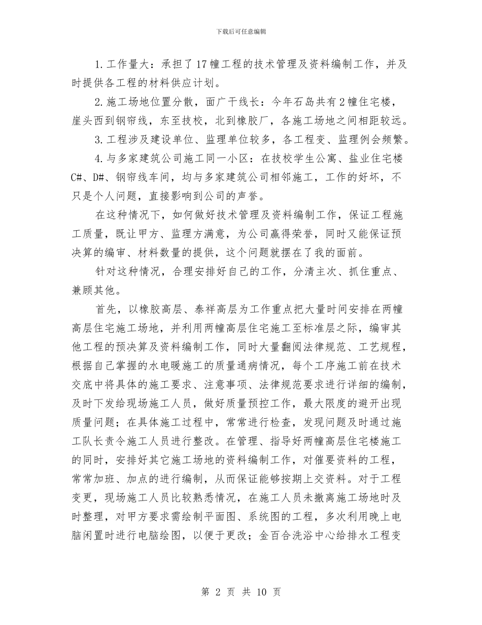 安装员个人工作鉴定与安装工程师工作总结范文汇编_第2页