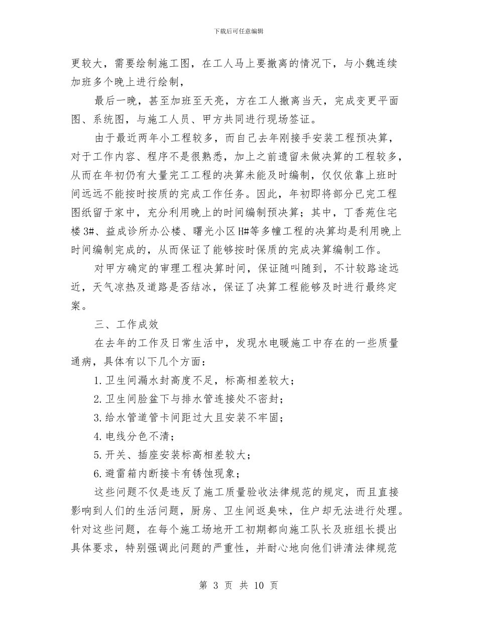 安装员个人工作鉴定与安装工程师工作总结范文汇编_第3页