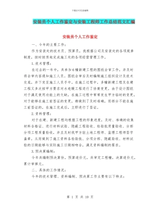 安装员个人工作鉴定与安装工程师工作总结范文汇编