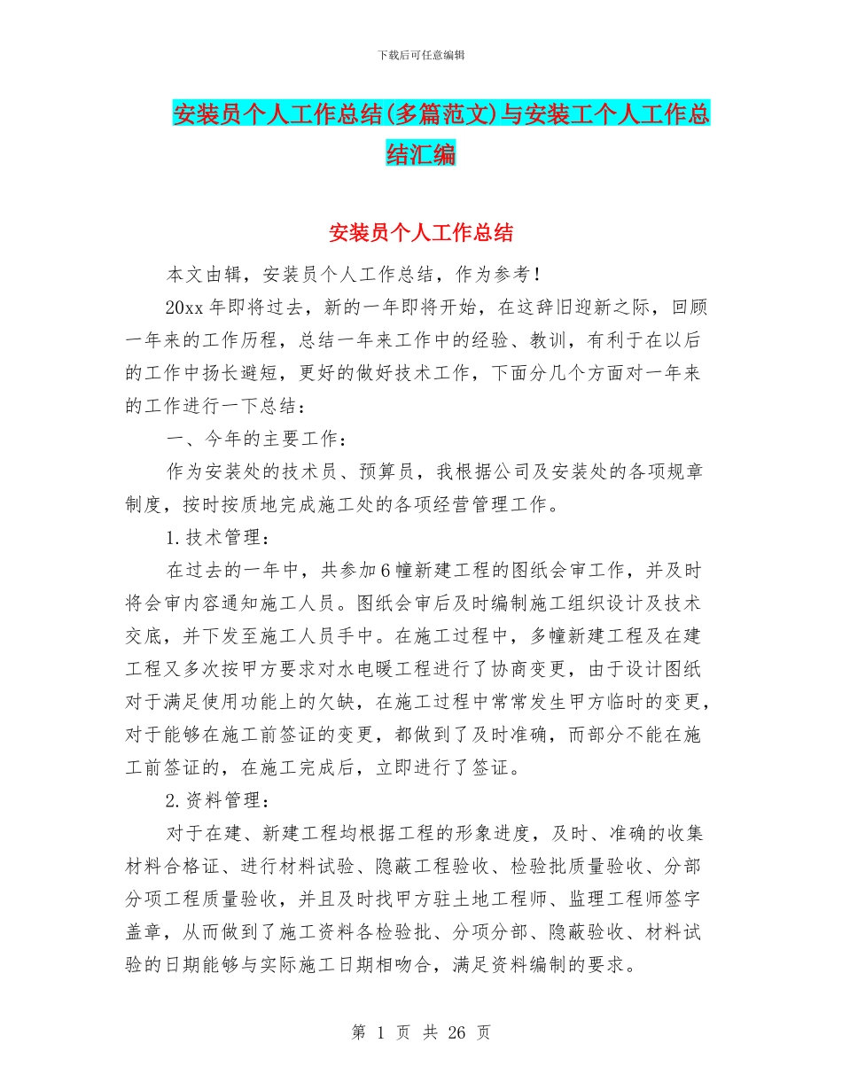 安装员个人工作总结与安装工个人工作总结汇编_第1页