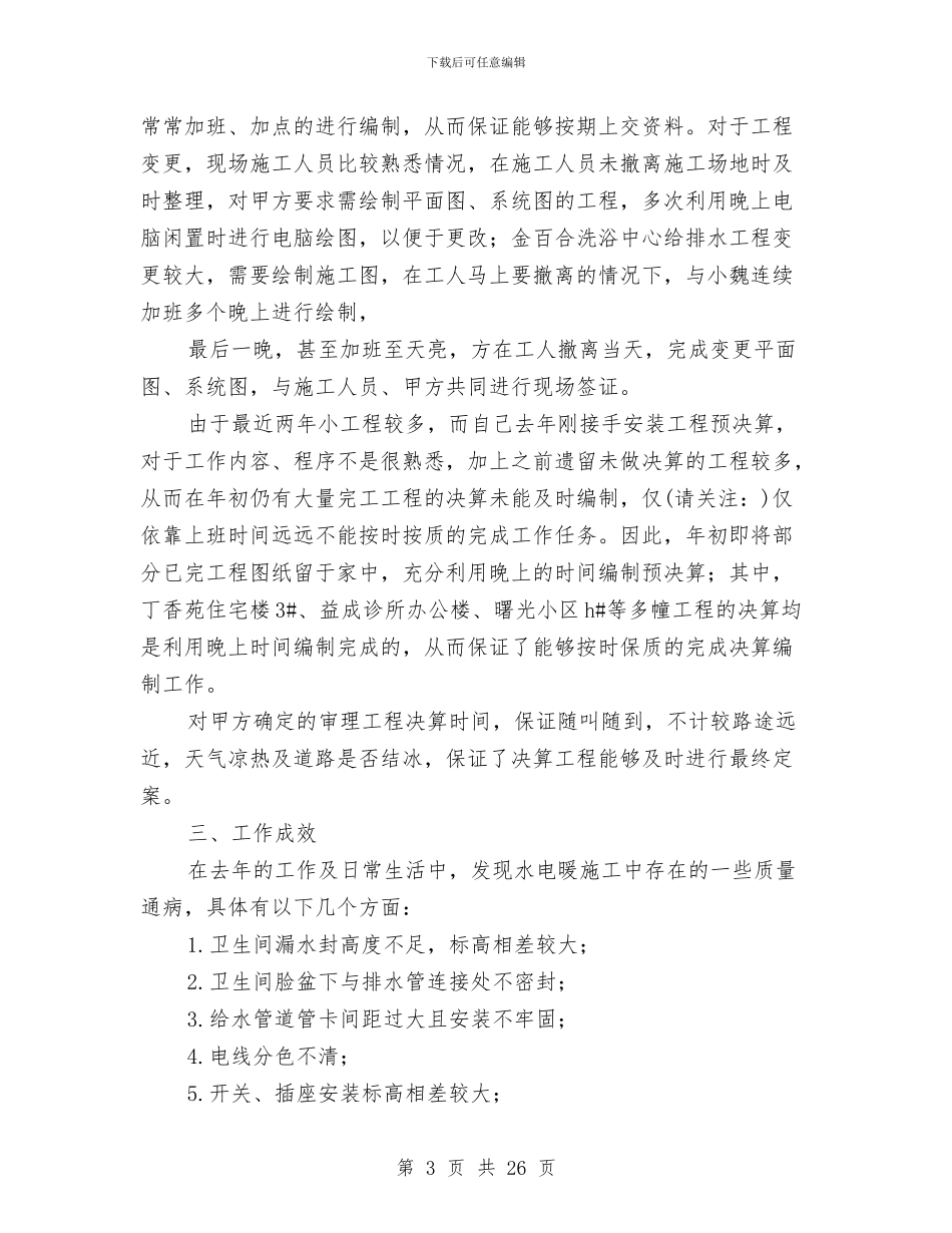 安装员个人工作总结与安装工个人工作总结汇编_第3页