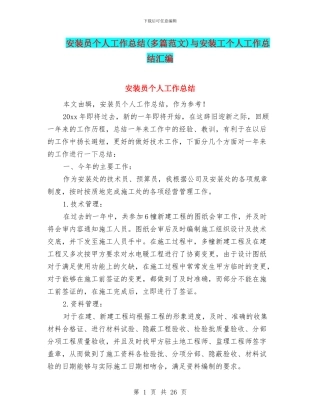 安装员个人工作总结与安装工个人工作总结汇编