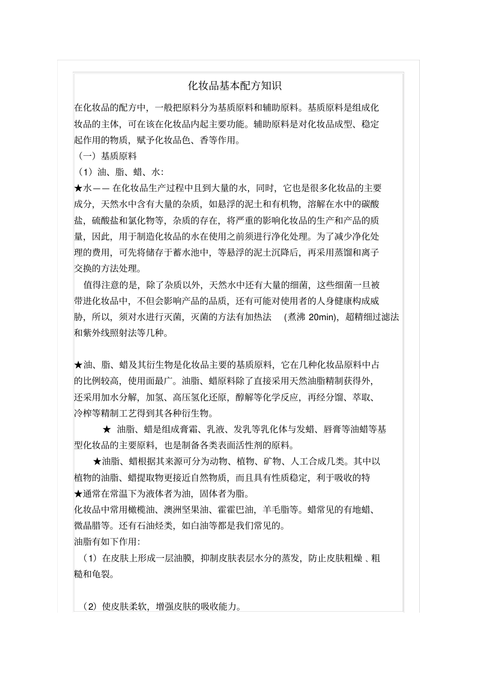 化妆品基本配方知识概述_第1页