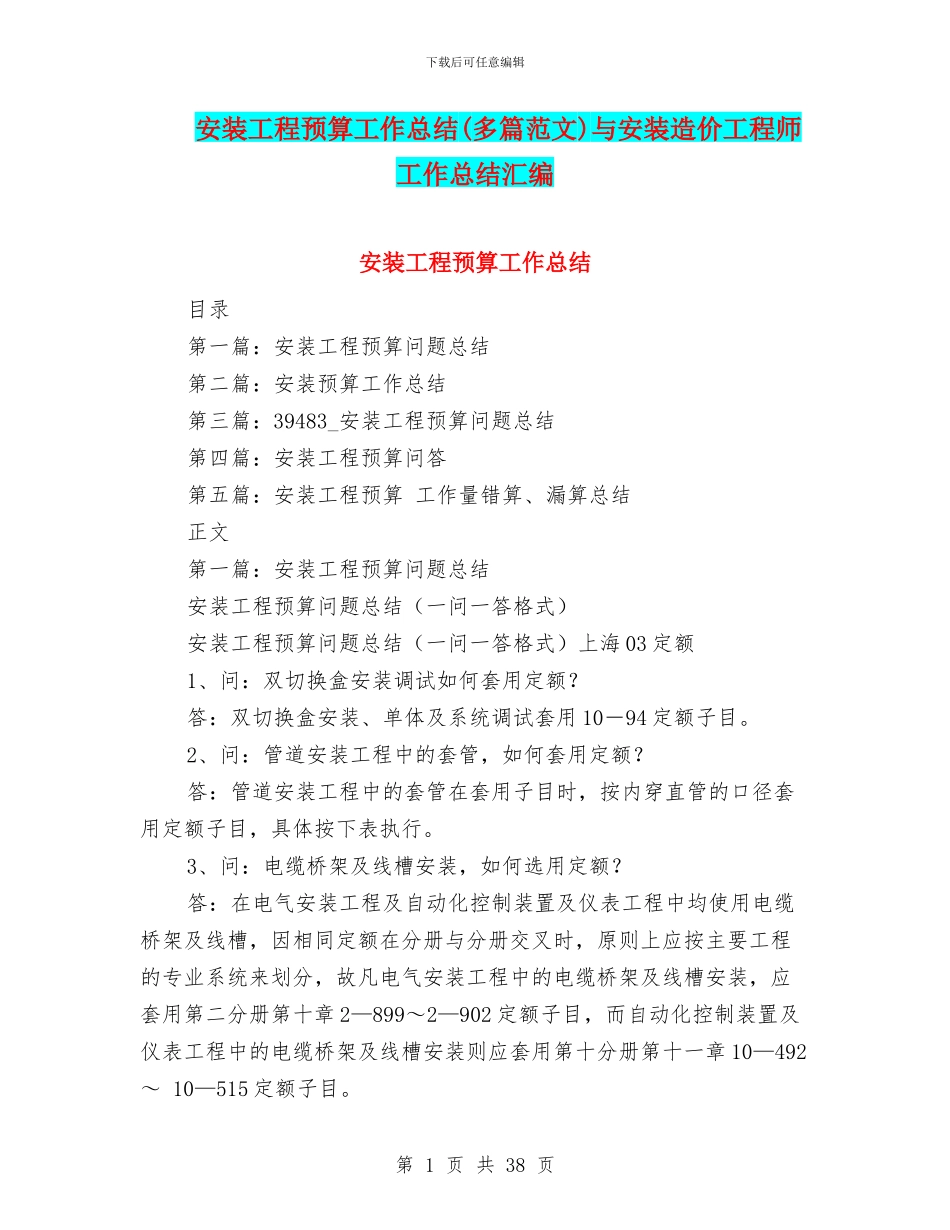 安装工程预算工作总结与安装造价工程师工作总结汇编_第1页