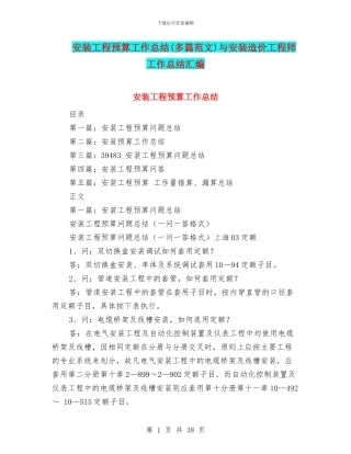 安装工程预算工作总结与安装造价工程师工作总结汇编