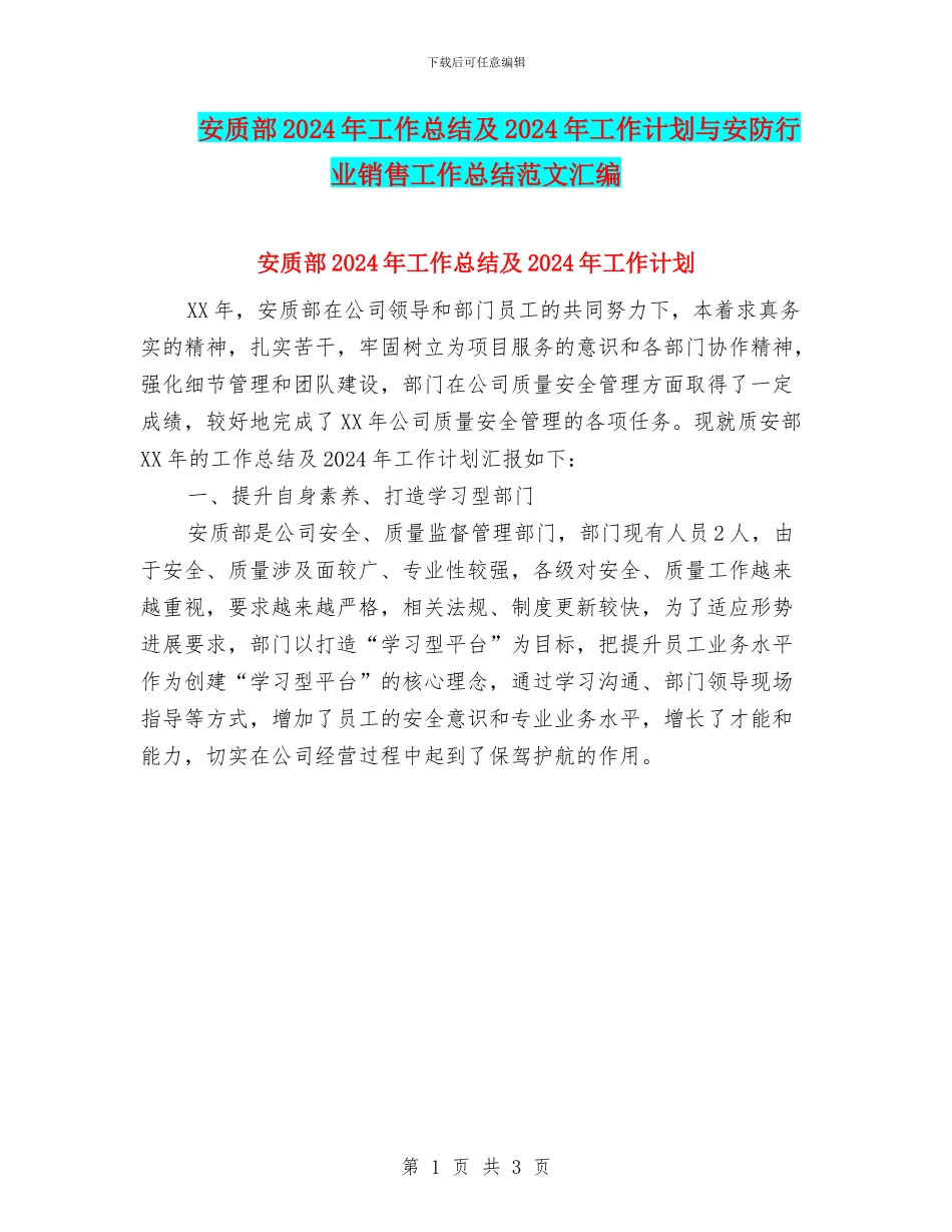 安质部2024年工作总结及2024年工作计划与安防行业销售工作总结范文汇编_第1页