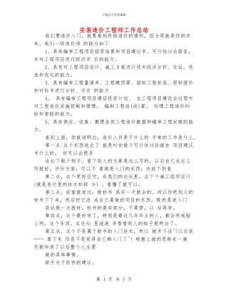 安装造价工程师工作总结