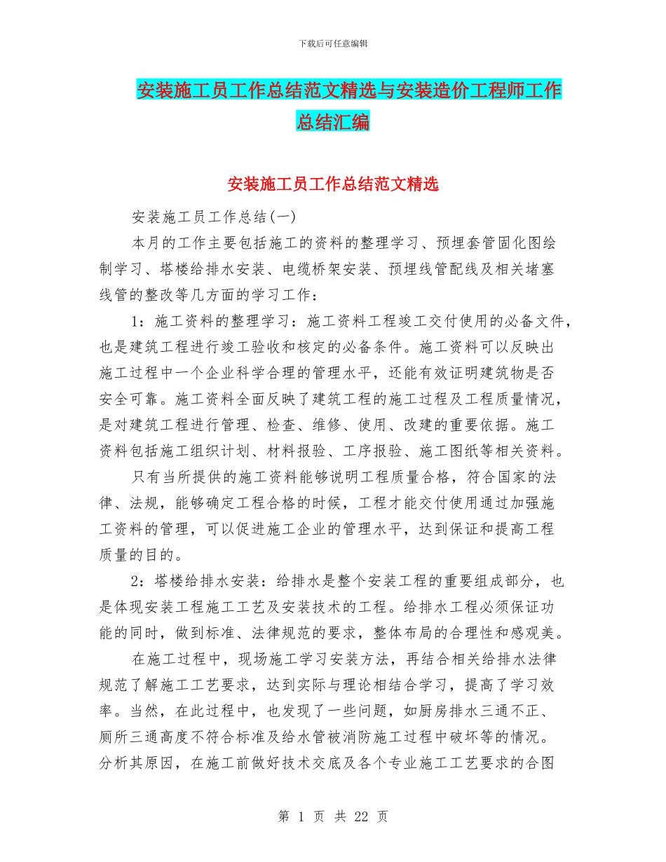 安装施工员工作总结范文精选与安装造价工程师工作总结汇编_第1页