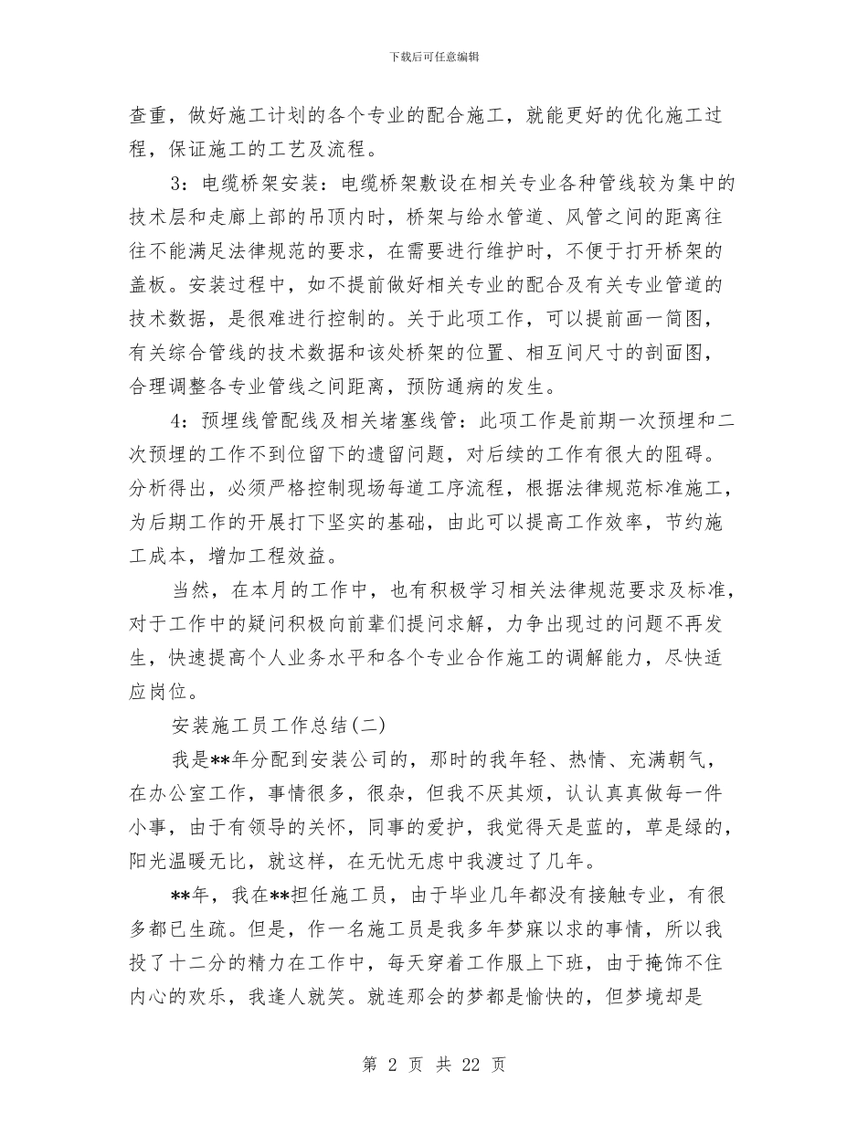 安装施工员工作总结范文精选与安装造价工程师工作总结汇编_第2页