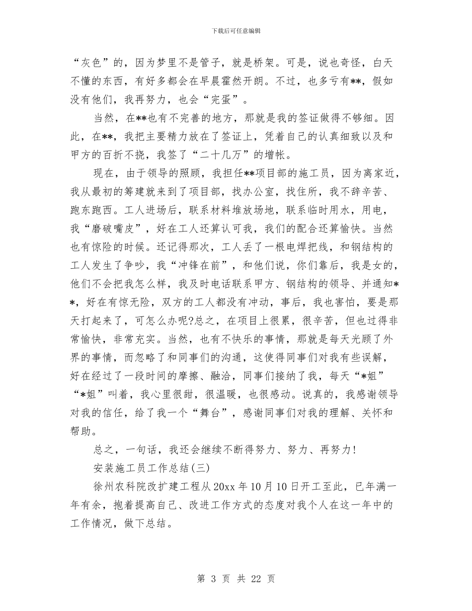 安装施工员工作总结范文精选与安装造价工程师工作总结汇编_第3页